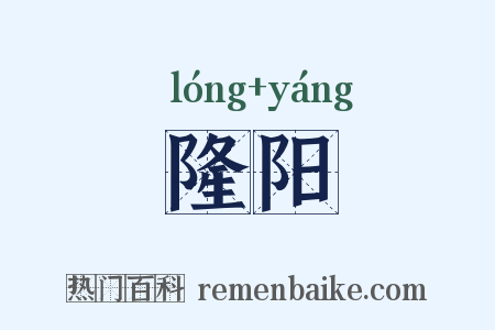 隆阳是什么意思的图片